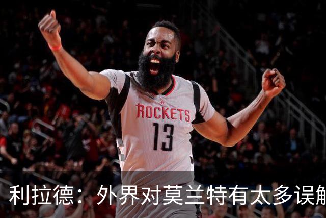 利拉德：外界对莫兰特有太多误解 他其实很靠谱&打球很无私