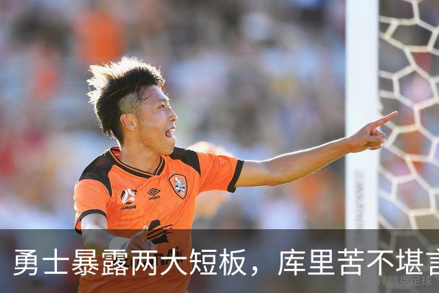 勇士暴露两大短板，库里苦不堪言！东契奇扎心伦德博格，格林真该批