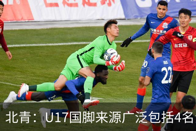 北青：U17国脚来源广泛包括4名海外球员，世少赛小组突围难度不小