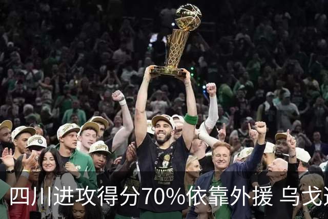 四川进攻得分70%依靠外援 乌戈透露辽篮防守策略