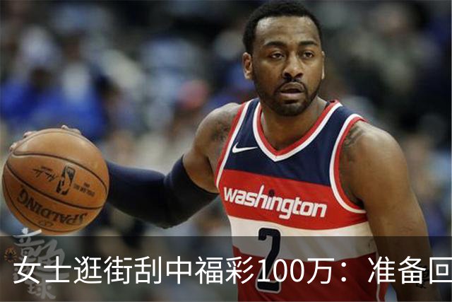 女士逛街刮中福彩100万：准备回老家买套房子