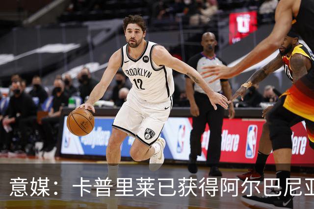 意媒：卡普里莱已获得阿尔巴尼亚护照，但他很难代表该国出战