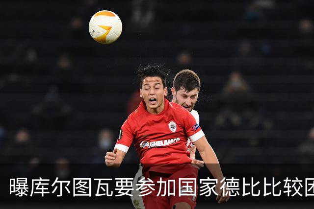 曝库尔图瓦要参加国家德比比较困难 但皇马未放弃