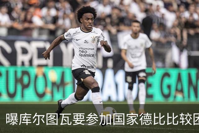 曝库尔图瓦要参加国家德比比较困难 但皇马未放弃