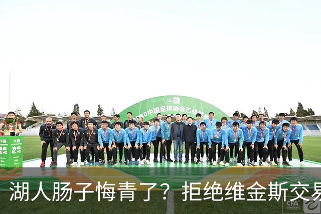 湖人肠子悔青了？拒绝维金斯交易，两个筹码全白送！首轮签也没了