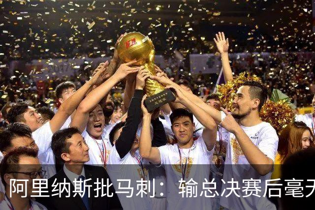 阿里纳斯批马刺：输总决赛后毫无进步，文班夏天练了啥