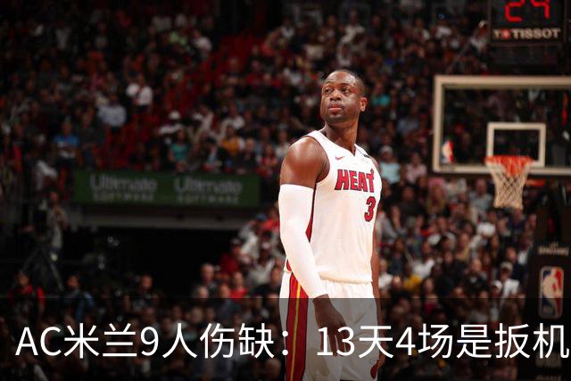 AC米兰9人伤缺：13天4场是扳机，夏窗不补人是弹匣？